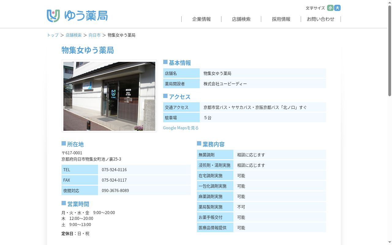 物集女ゆう薬局の公式サイトのスクリーンショット