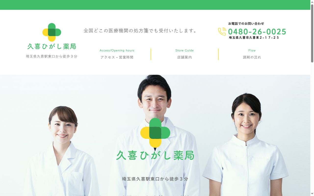 久喜ひがし薬局の公式サイトのスクリーンショット