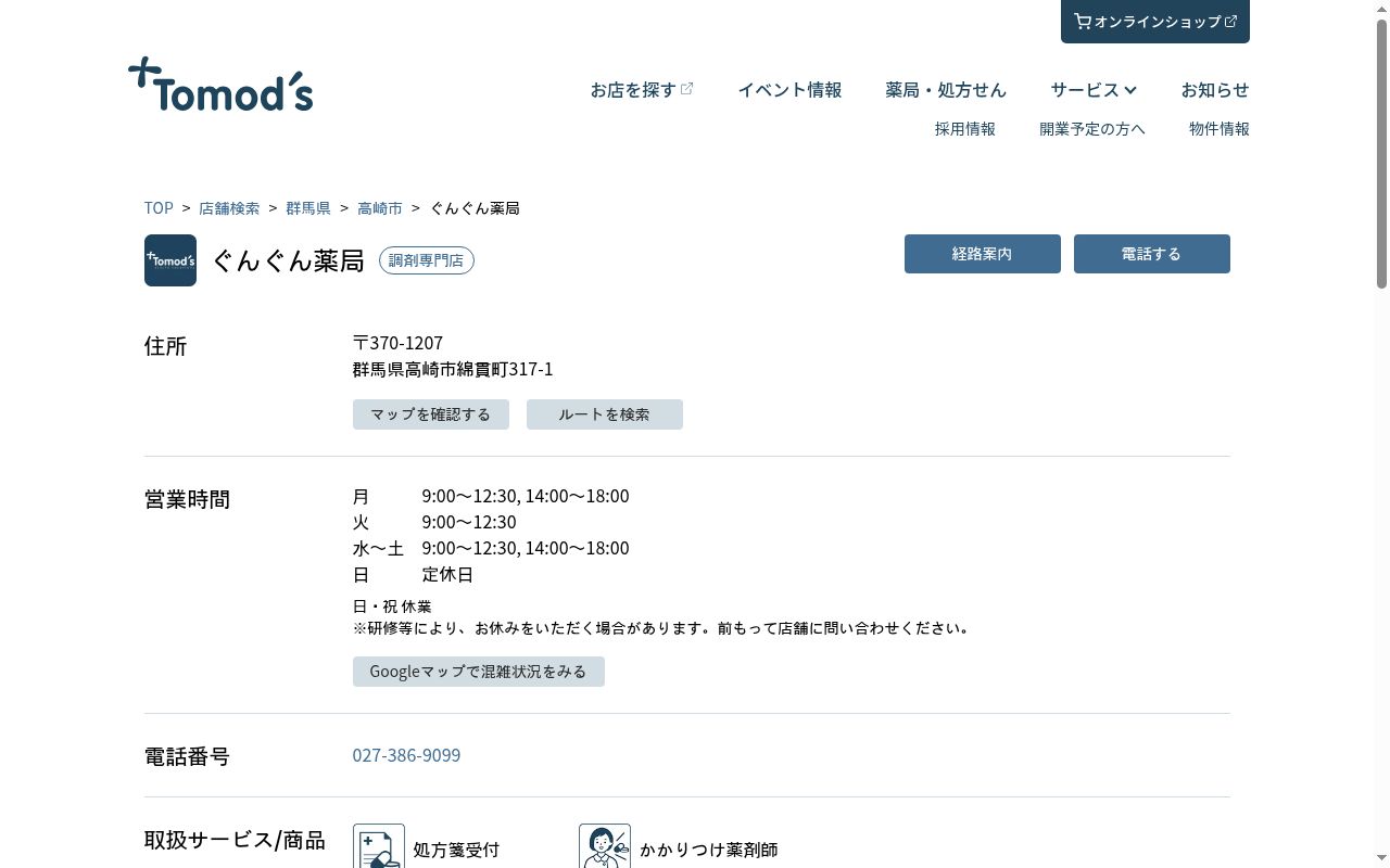 ぐんぐん薬局の公式サイトのスクリーンショット