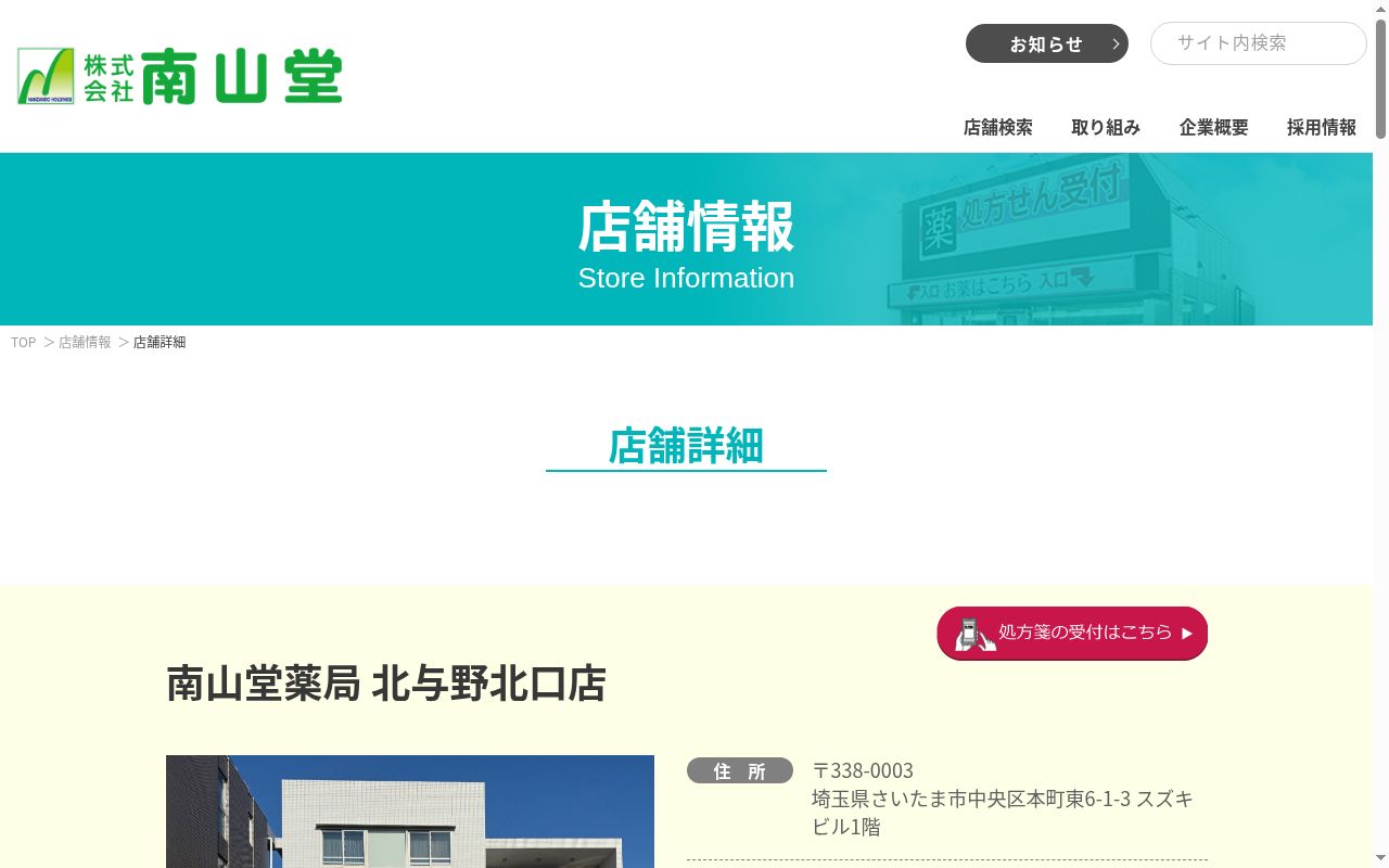 南山堂薬局北与野北口店の公式サイトのスクリーンショット