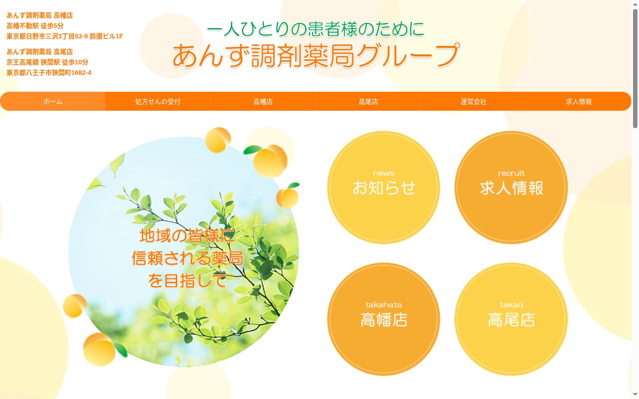 あんず調剤薬局 高幡店の公式サイトのスクリーンショット