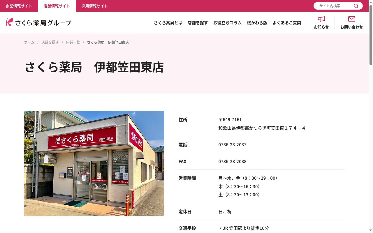 さくら薬局伊都笠田東店の公式サイトのスクリーンショット