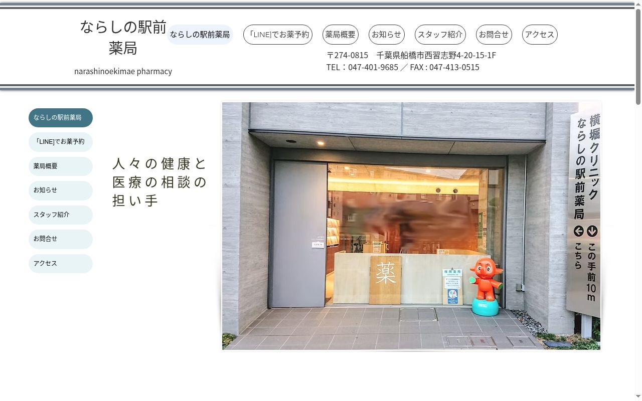 ならしの駅前薬局の公式サイトのスクリーンショット