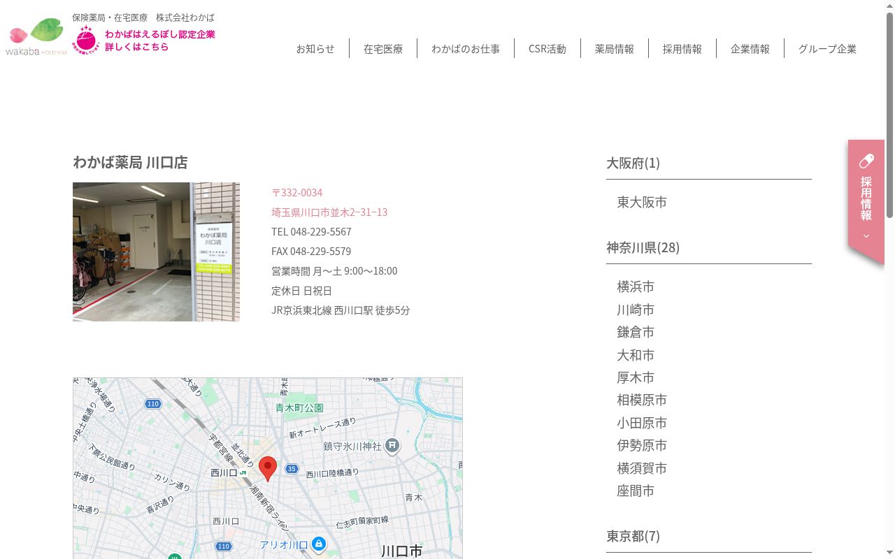 わかば薬局川口店の公式サイトのスクリーンショット