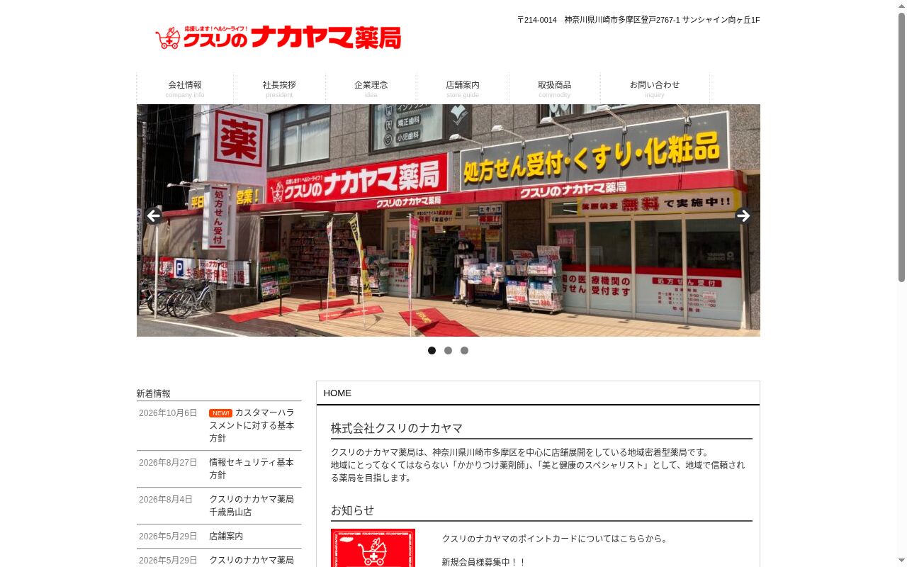 クスリのナカヤマ薬局　千歳烏山店の公式サイトのスクリーンショット