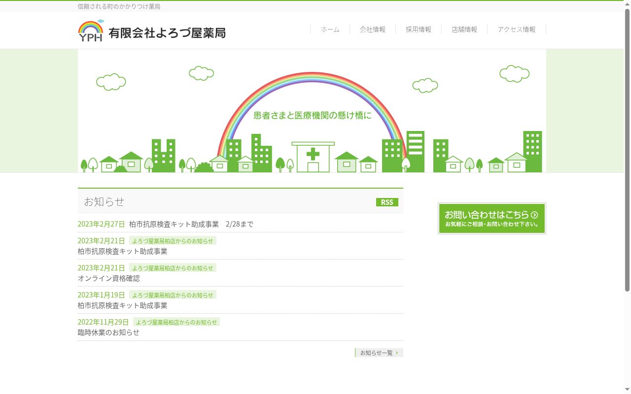 よろづ屋薬局柏店の公式サイトのスクリーンショット