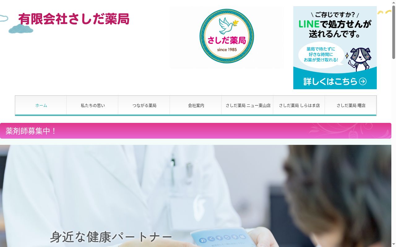 さしだ薬局ニュ-東山店の公式サイトのスクリーンショット