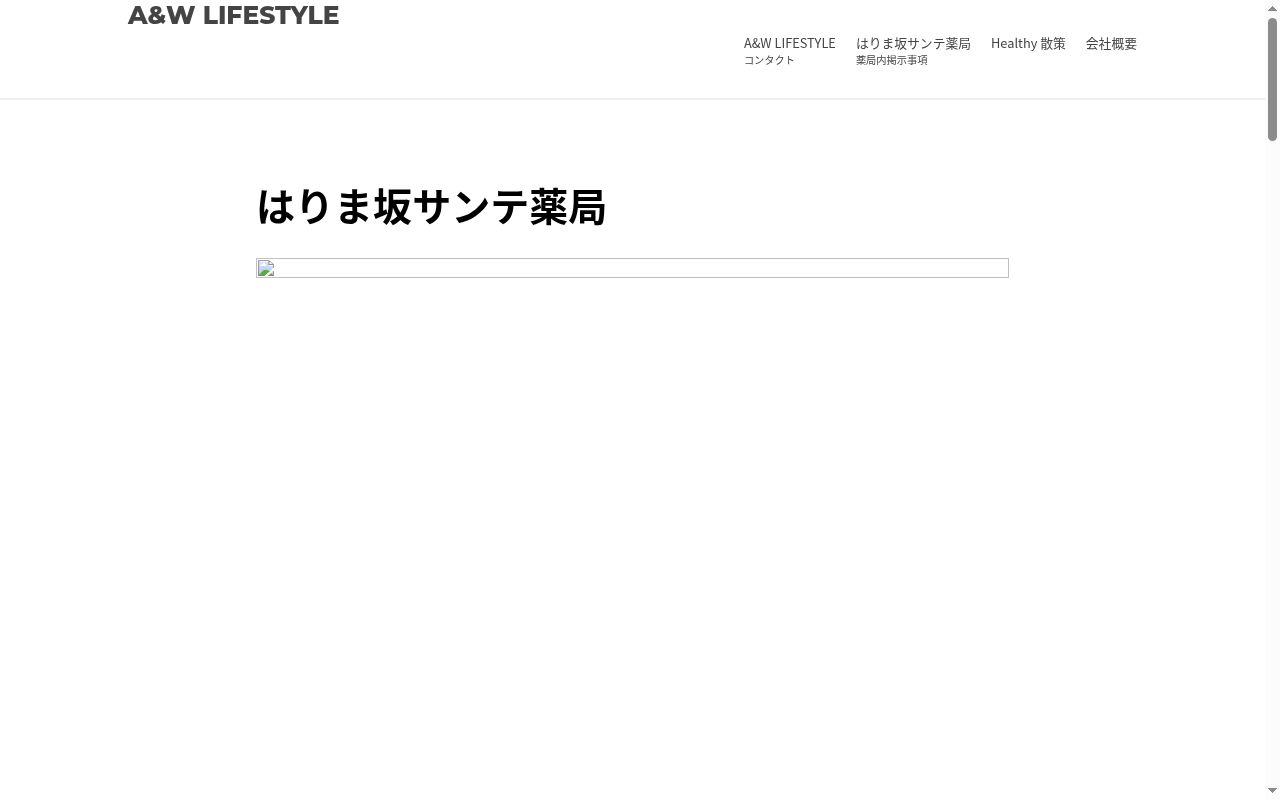 はりま坂サンテ薬局の公式サイトのスクリーンショット