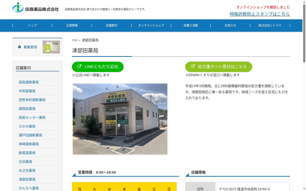 津部田薬局の公式サイトのスクリーンショット
