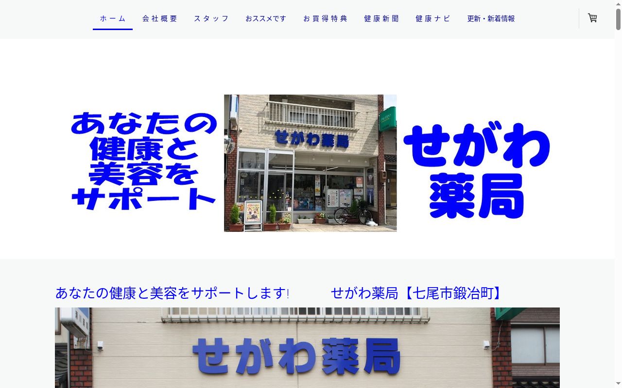 有限会社　瀬川薬局の公式サイトのスクリーンショット