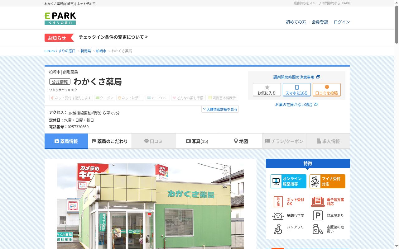 わかくさ薬局の公式サイトのスクリーンショット