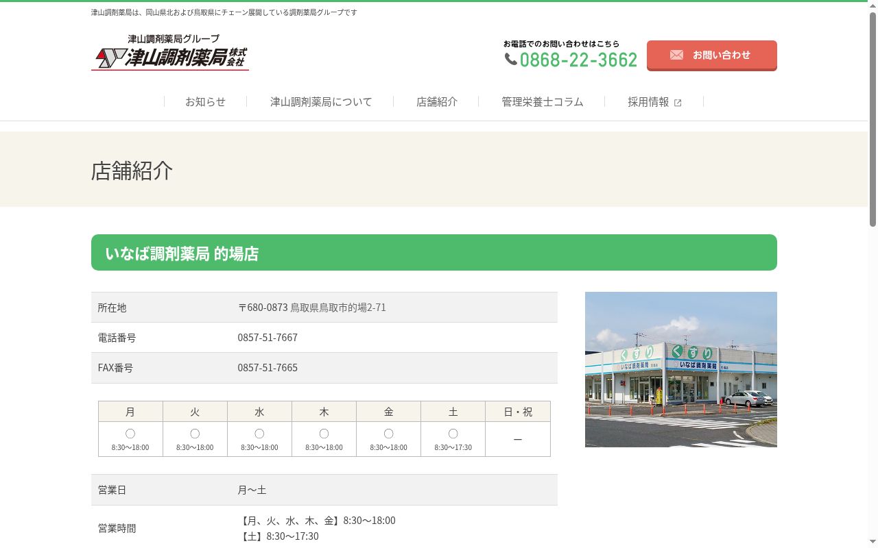 いなば調剤薬局的場店の公式サイトのスクリーンショット