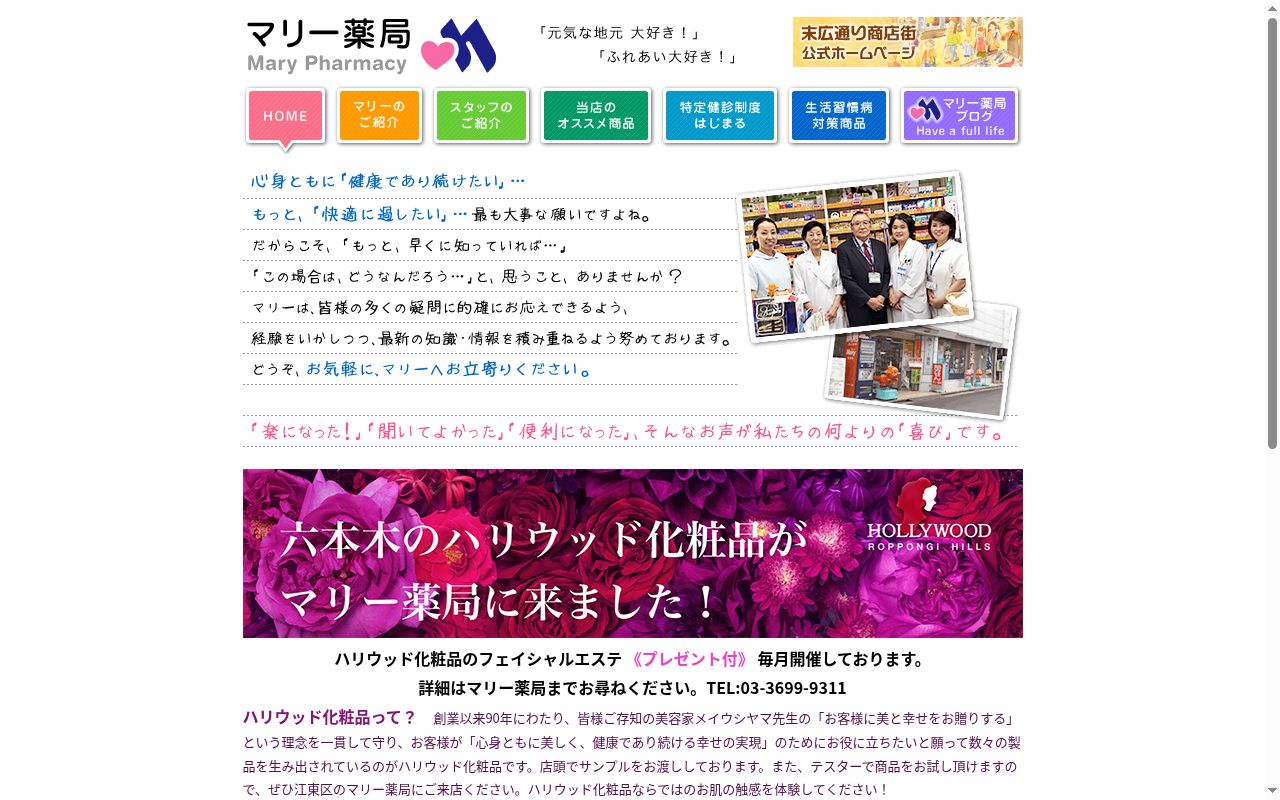 マリー薬局の公式サイトのスクリーンショット