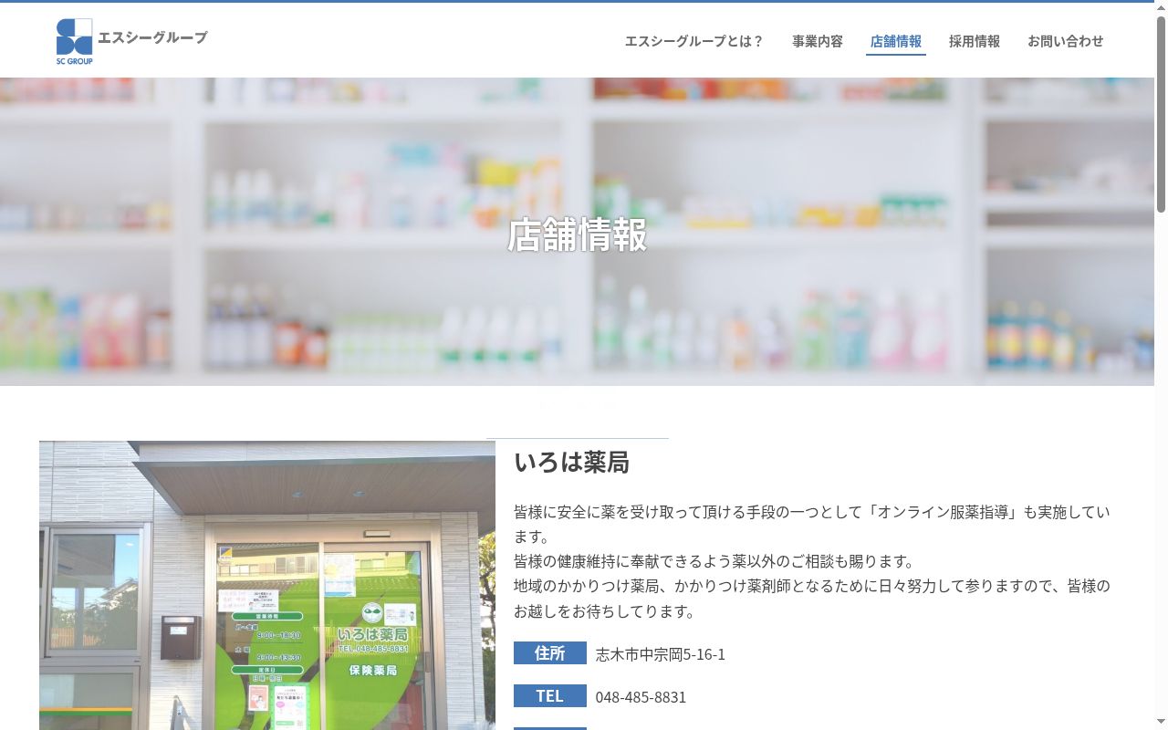 いろは薬局の公式サイトのスクリーンショット