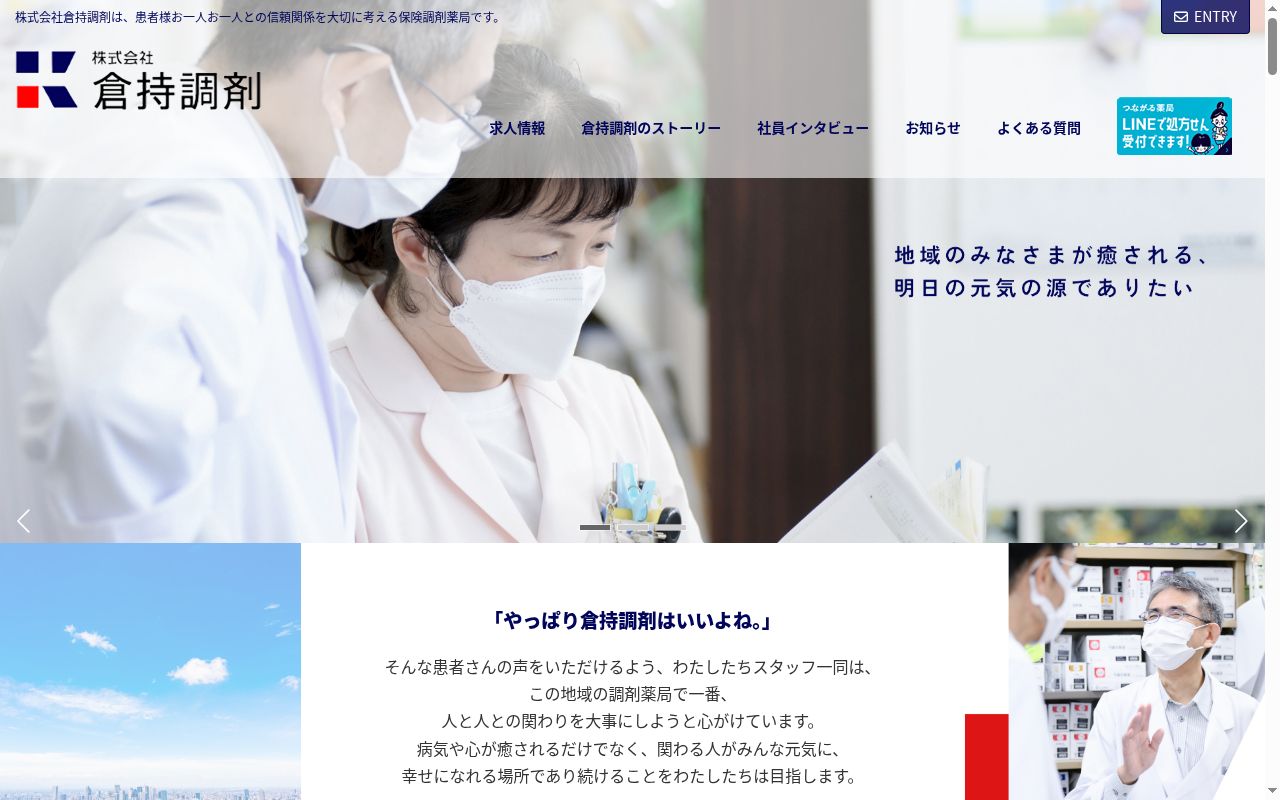 倉持調剤薬局　沓掛店の公式サイトのスクリーンショット
