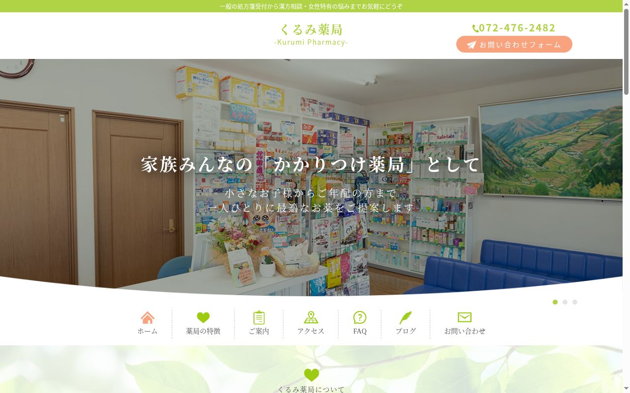くるみ 薬局の公式サイトのスクリーンショット