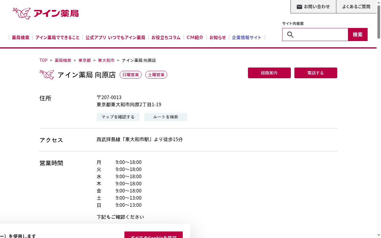 アイン薬局 向原店の公式サイトのスクリーンショット
