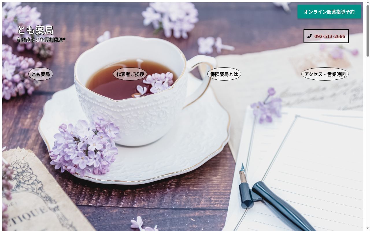 とも薬局の公式サイトのスクリーンショット