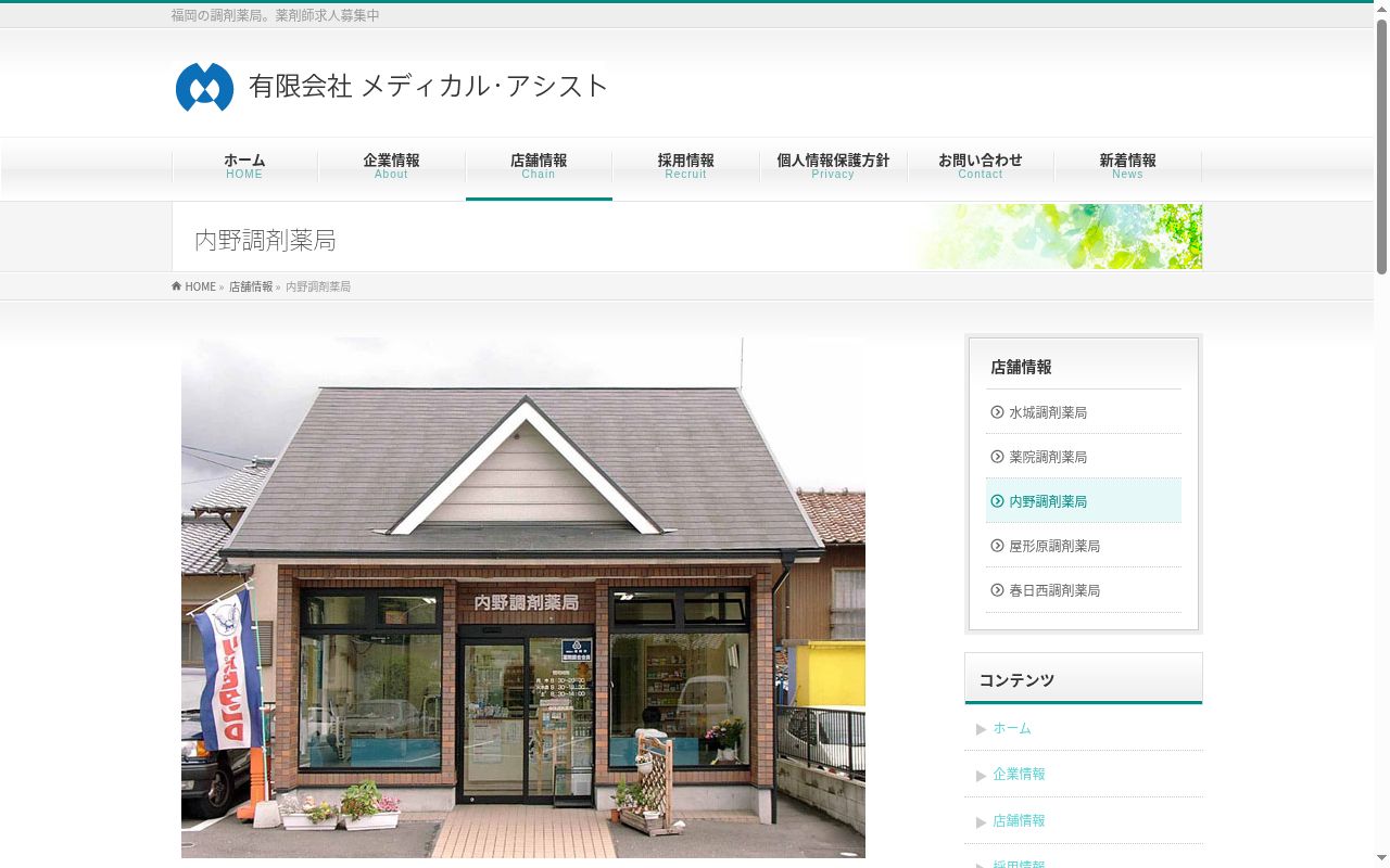 内野調剤薬局の公式サイトのスクリーンショット