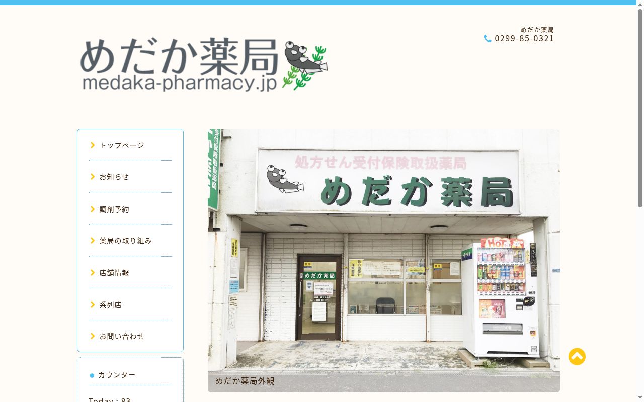 めだか薬局の公式サイトのスクリーンショット