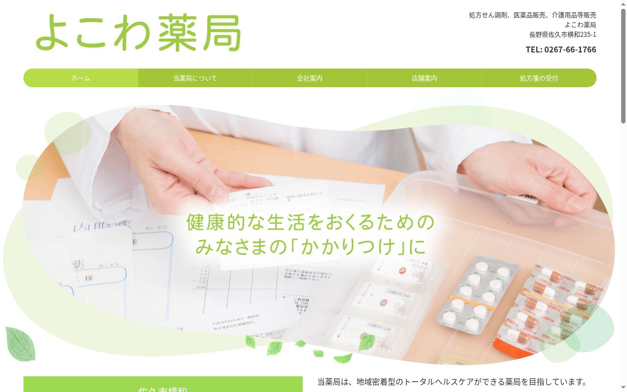 よこわ薬局の公式サイトのスクリーンショット