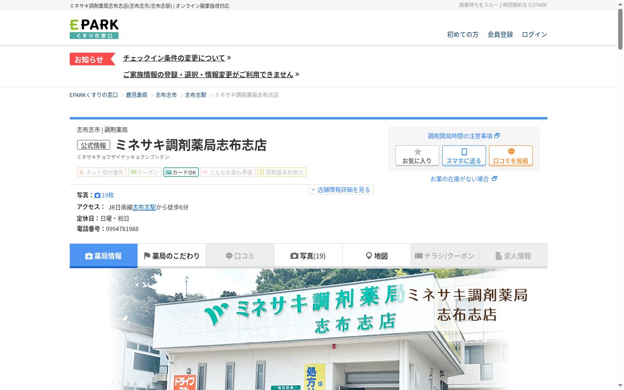 ミネサキ調剤薬局 志布志店の公式サイトのスクリーンショット