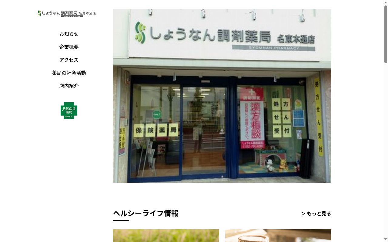 しょうなん調剤薬局 名東本通店の公式サイトのスクリーンショット