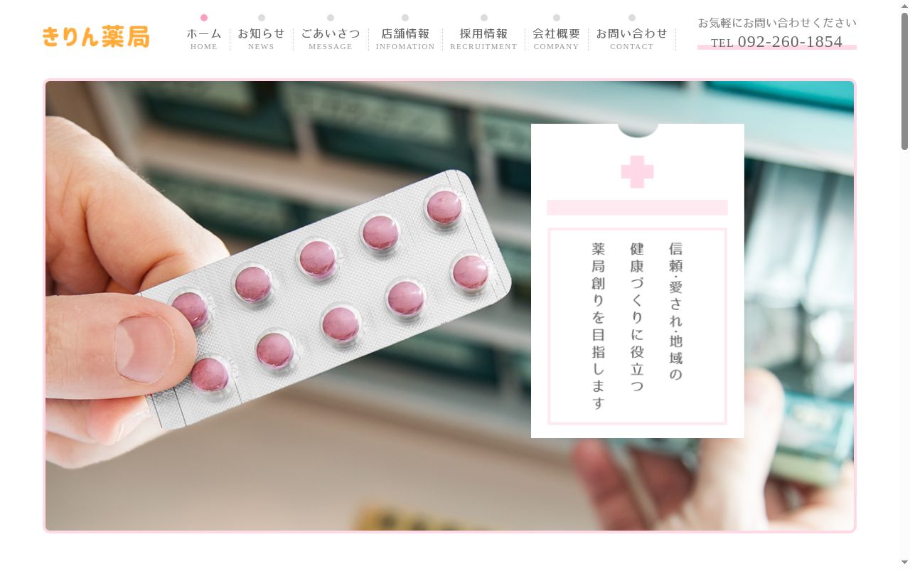 きりん薬局の公式サイトのスクリーンショット
