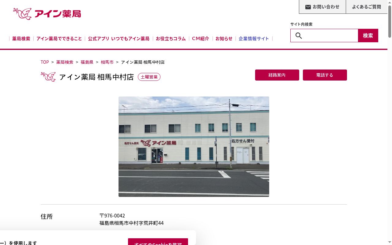 アイン薬局相馬中村店の公式サイトのスクリーンショット