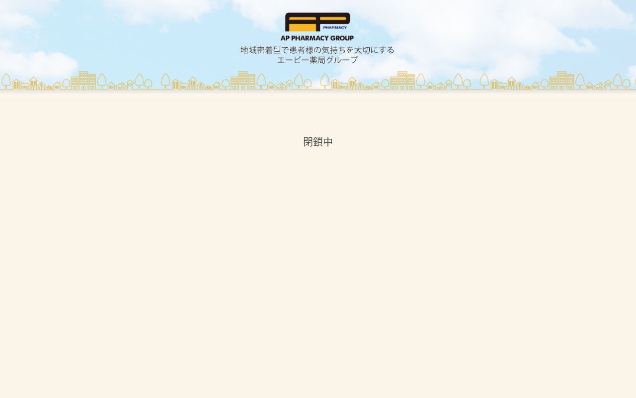 エーピー薬局の公式サイトのスクリーンショット