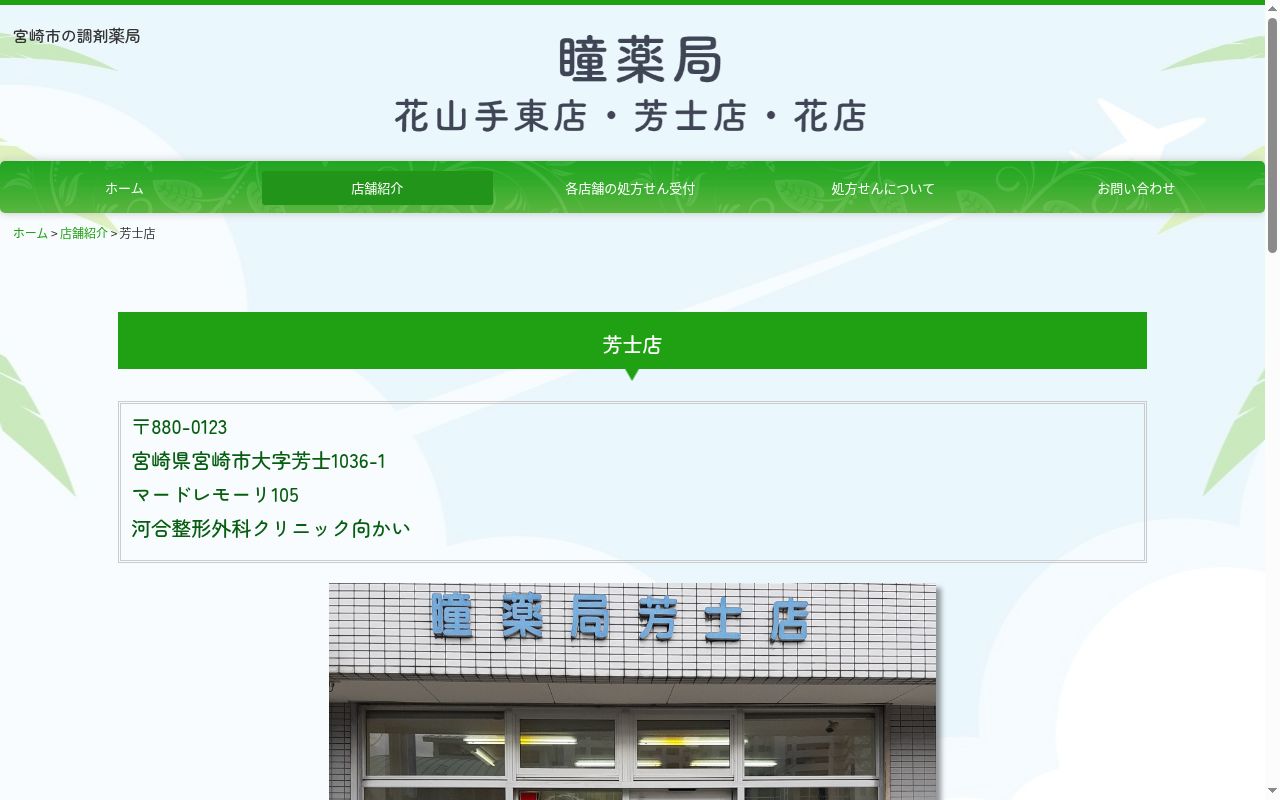 瞳薬局　芳士店の公式サイトのスクリーンショット