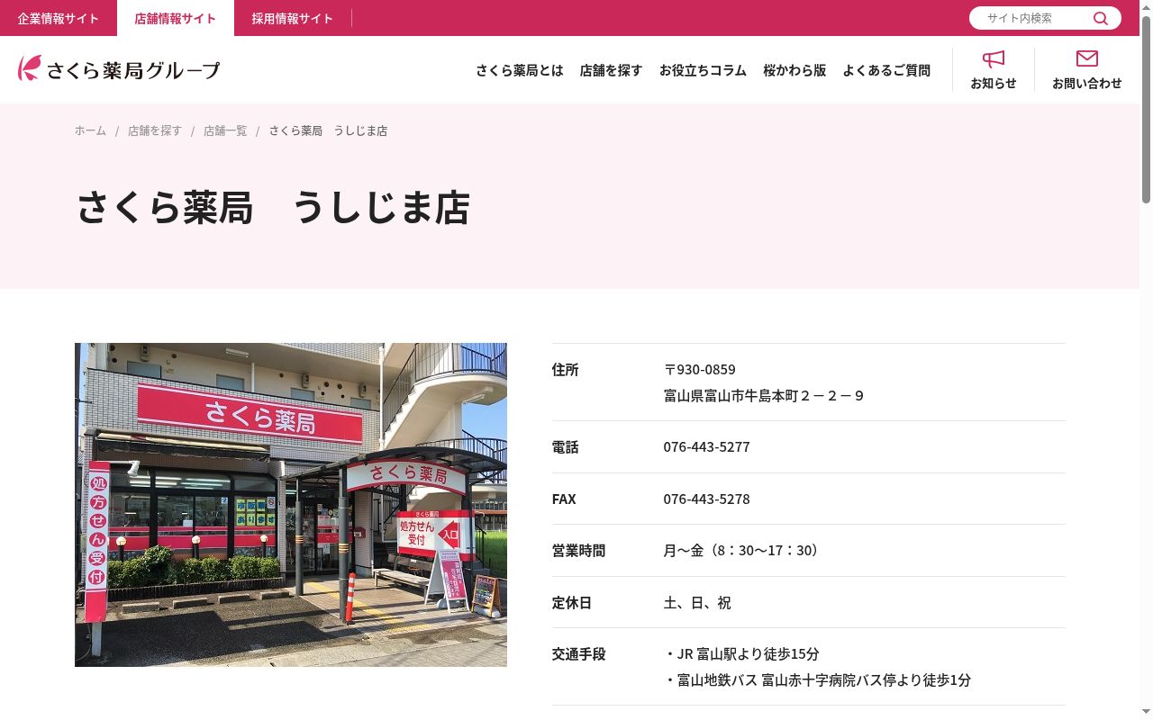 さくら薬局 うしじま店の公式サイトのスクリーンショット