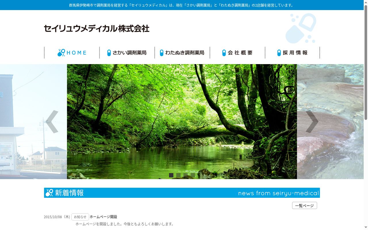 さかい調剤薬局の公式サイトのスクリーンショット