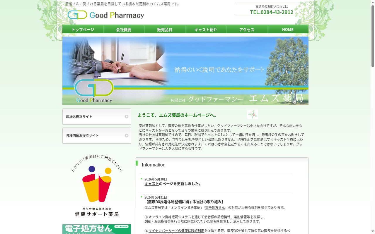 エムズ薬局の公式サイトのスクリーンショット