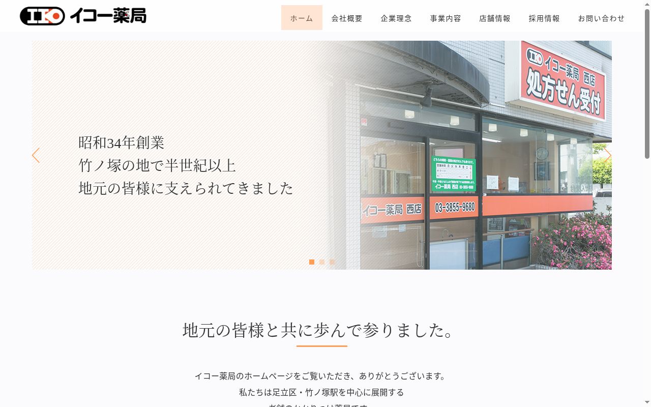 イコー薬局　大境店の公式サイトのスクリーンショット