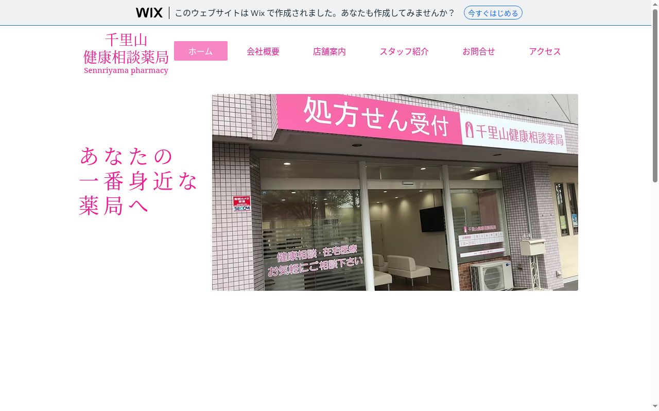 千里山健康相談　薬局の公式サイトのスクリーンショット