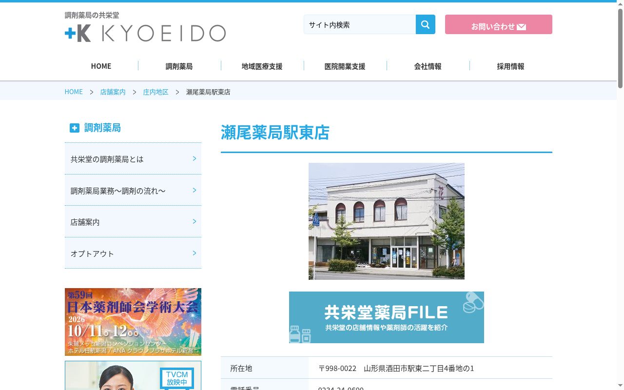 瀬尾薬局駅東店の公式サイトのスクリーンショット