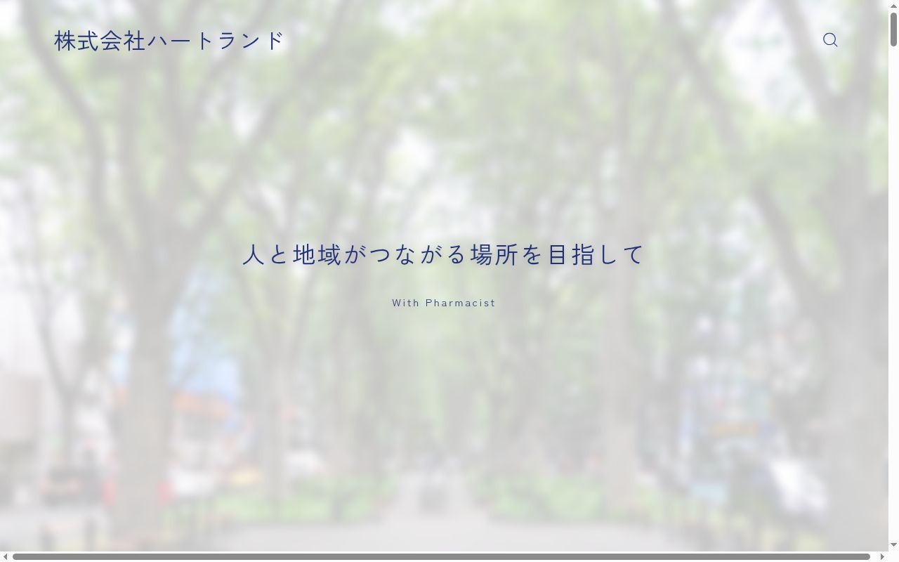 在宅支援センターたかのはら調剤薬局の公式サイトのスクリーンショット