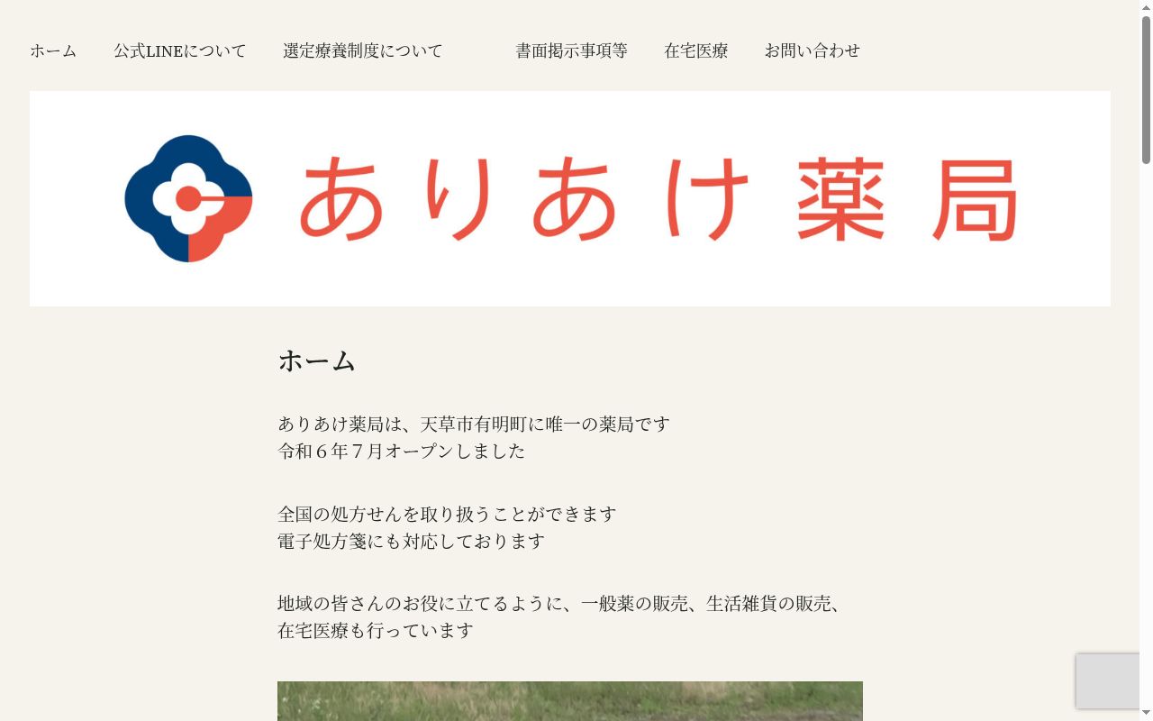 ありあけ薬局の公式サイトのスクリーンショット