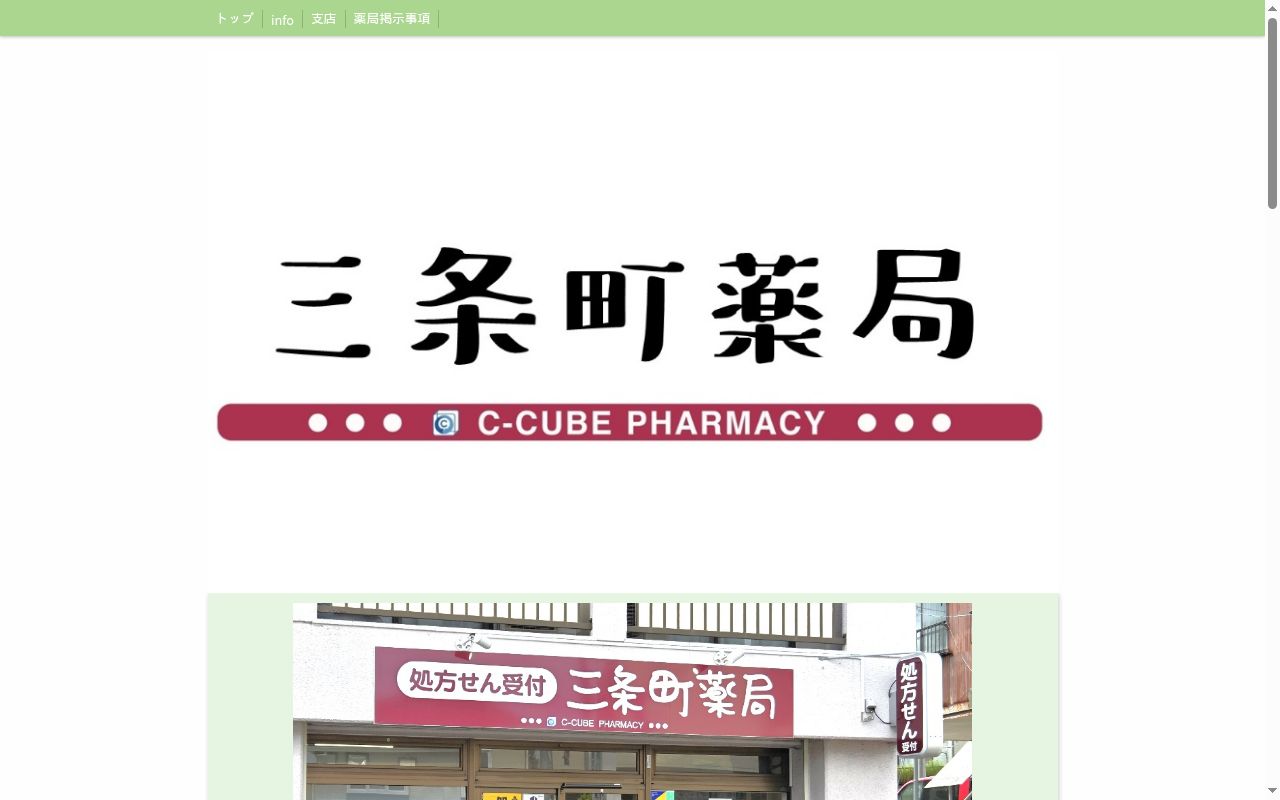 三条町薬局の公式サイトのスクリーンショット
