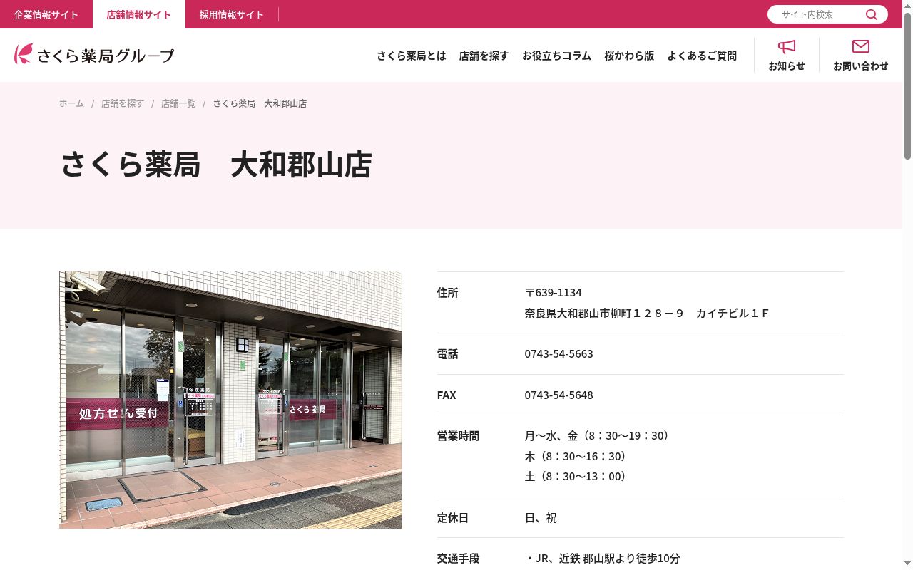 さくら薬局 大和郡山店の公式サイトのスクリーンショット