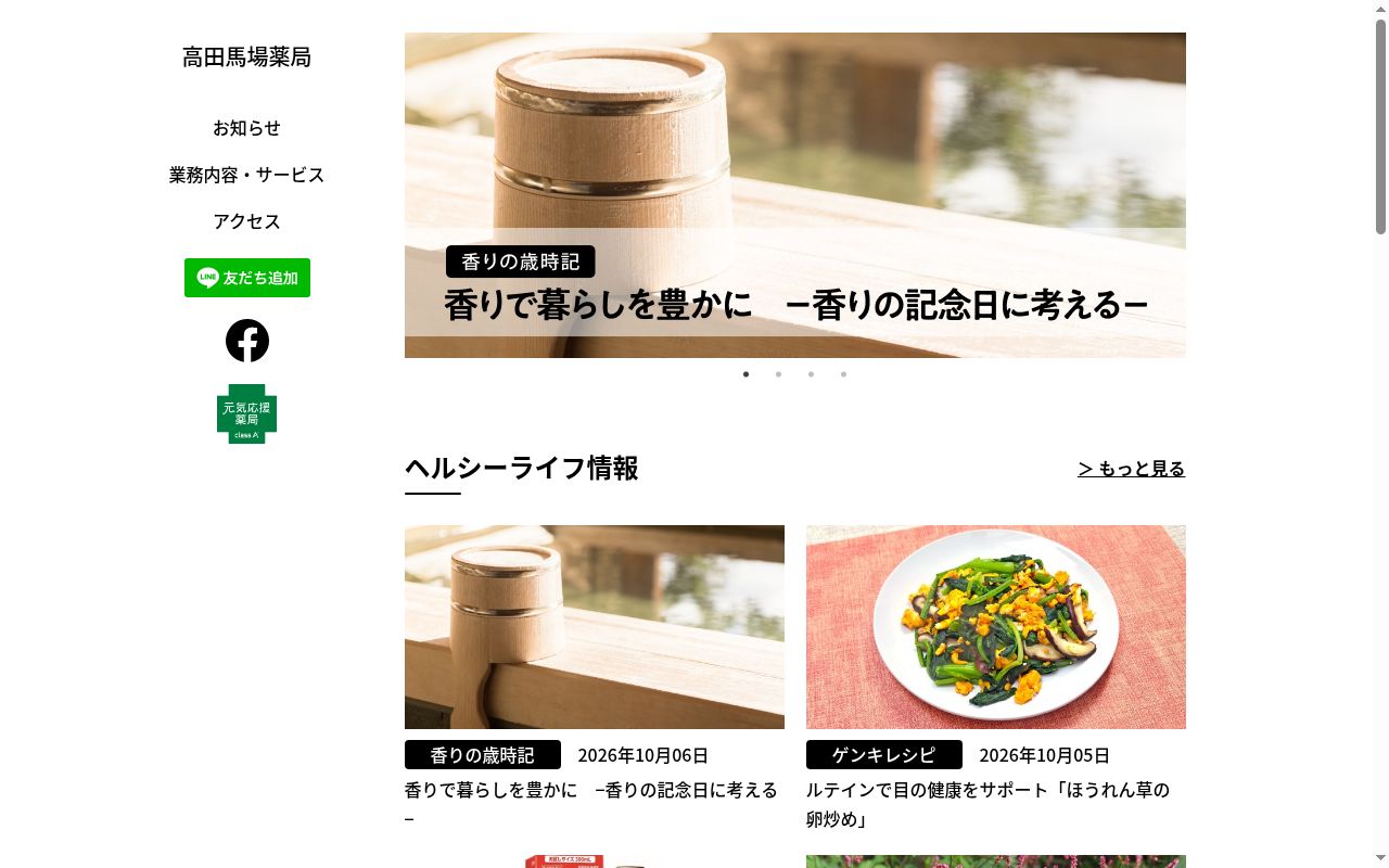高田馬場薬局の公式サイトのスクリーンショット