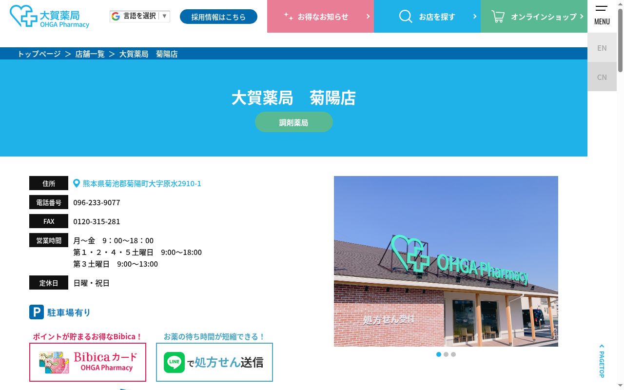 株式会社大賀薬局 菊陽店の公式サイトのスクリーンショット