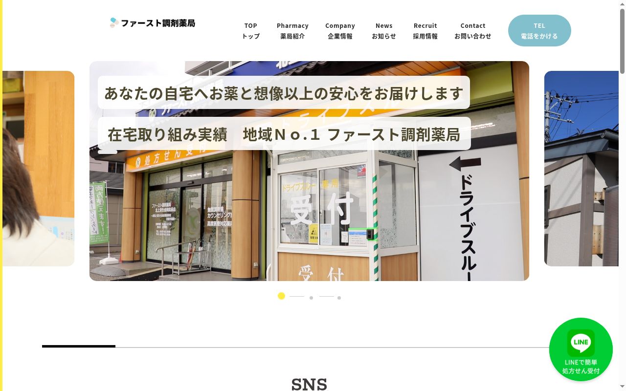 ファースト調剤薬局の公式サイトのスクリーンショット