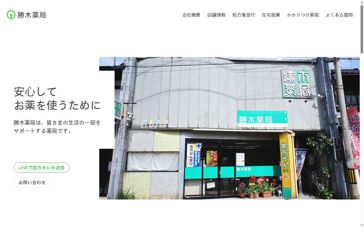 カツキ薬局 糸町店の公式サイトのスクリーンショット