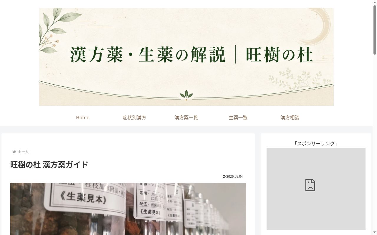 漢方薬局 旺樹の杜の公式サイトのスクリーンショット