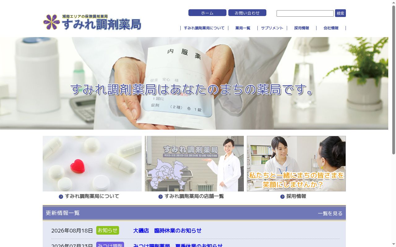 すみれ調剤薬局大磯店の公式サイトのスクリーンショット