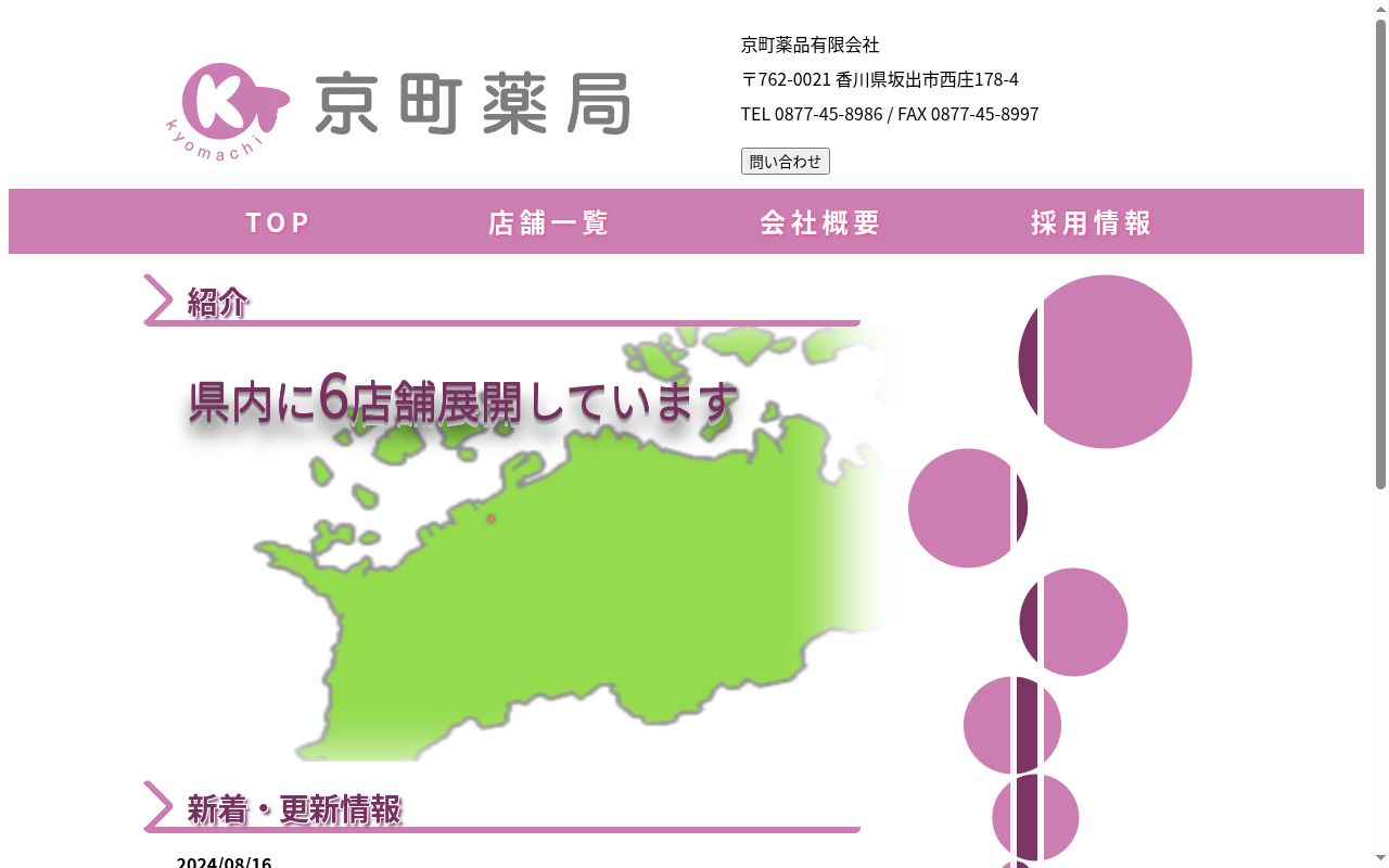 京町薬局 丸亀東店の公式サイトのスクリーンショット
