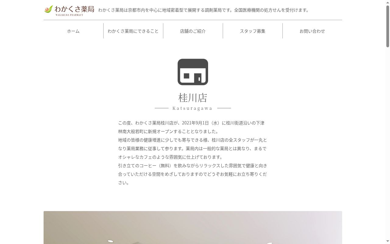 わかくさ薬局桂川店の公式サイトのスクリーンショット