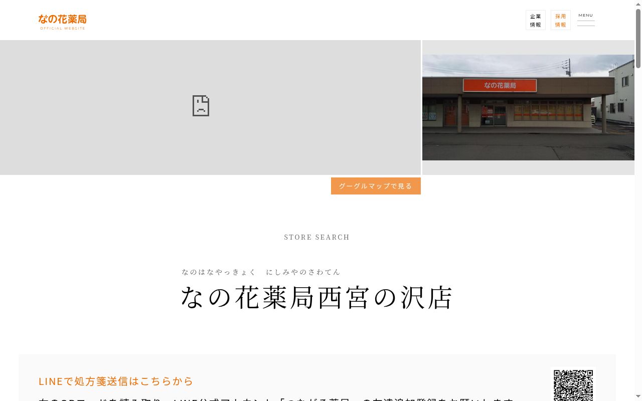 なの花薬局　西宮の沢店の公式サイトのスクリーンショット